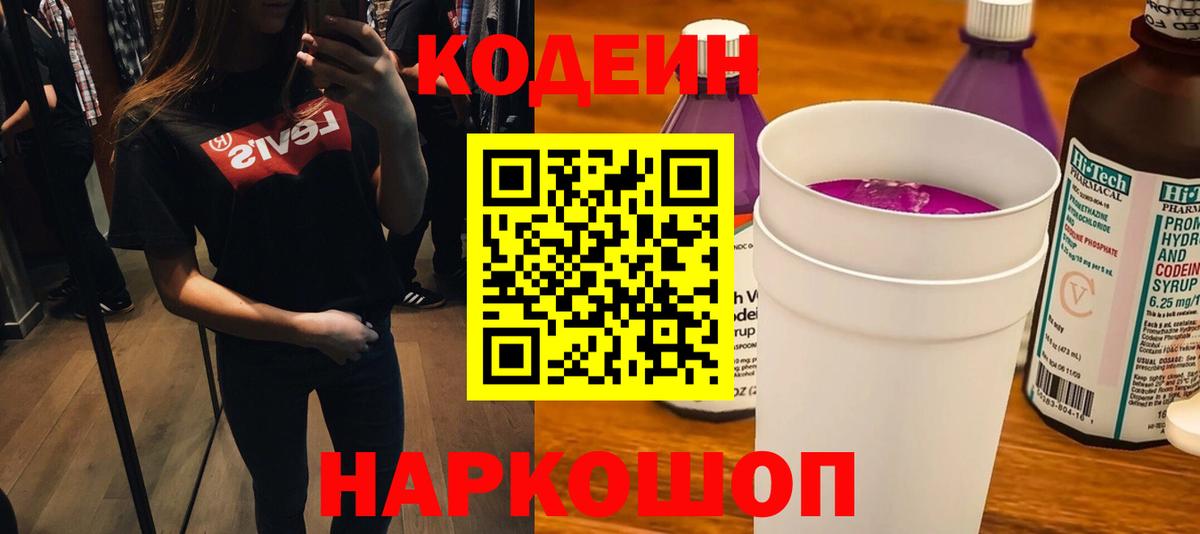Кодеин Purple Drank Биробиджан